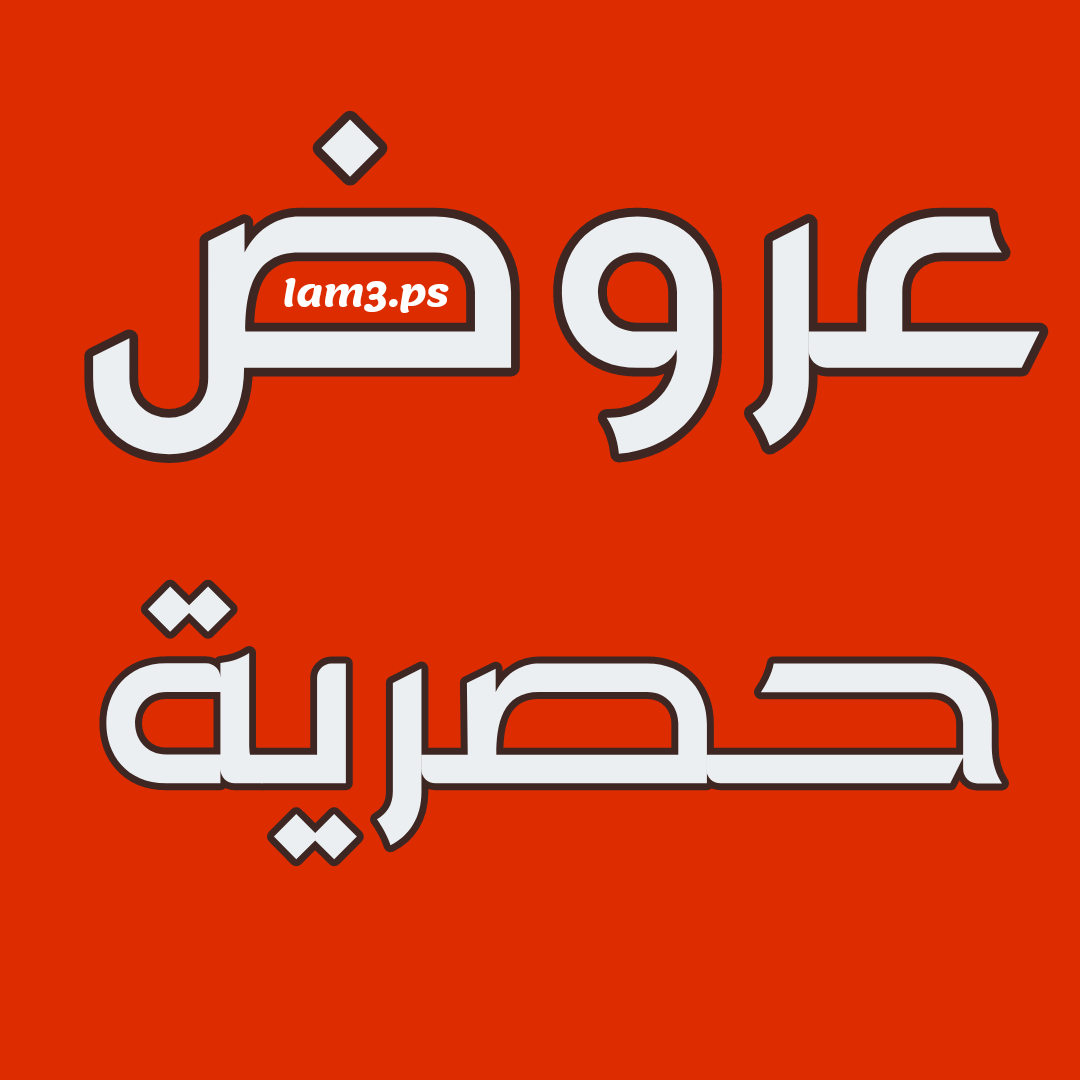 عروض حصرية